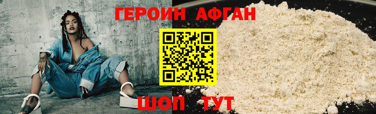Героин Афган Невинномысск